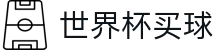 2026美加墨世界杯买球官方网站 - 线上官方指定买球平台 - 手机版下载